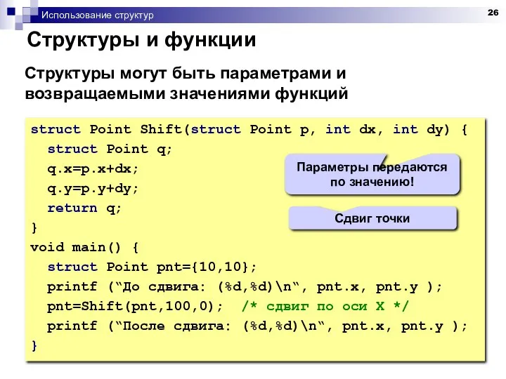 Использование структур Структуры и функции struct Point Shift(struct Point p, int