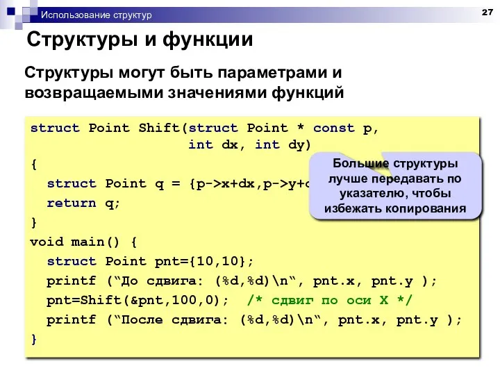 Использование структур Структуры и функции struct Point Shift(struct Point * const