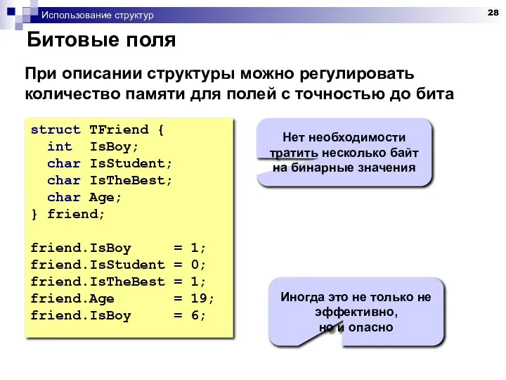 Использование структур Битовые поля struct TFriend { int IsBoy; char IsStudent;