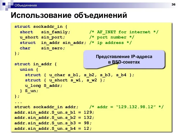 Объединения Использование объединений struct sockaddr_in { short sin_family; /* AF_INET for