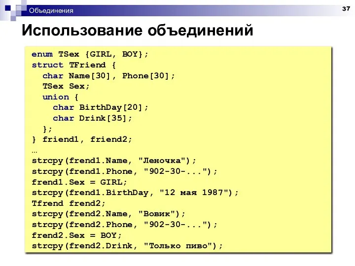 Объединения Использование объединений enum TSex {GIRL, BOY}; struct TFriend { char