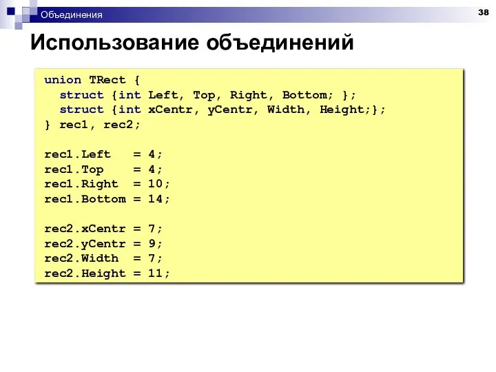 Объединения Использование объединений union TRect { struct {int Left, Top, Right,