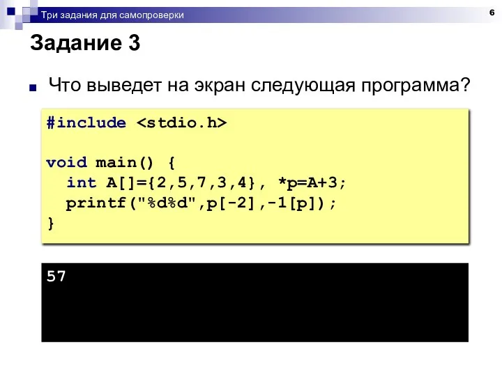 Три задания для самопроверки Задание 3 Что выведет на экран следующая