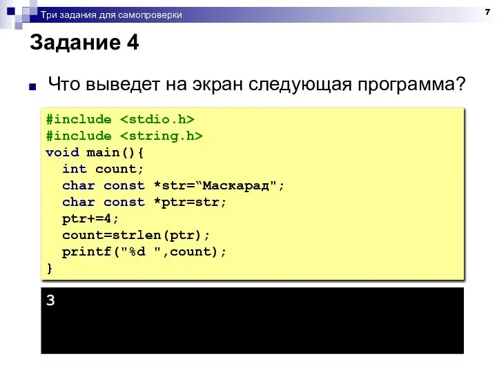 Три задания для самопроверки Задание 4 Что выведет на экран следующая