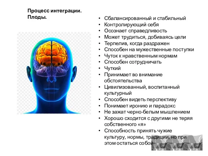 Процесс интеграции. Плоды. Сбалансированный и стабильный Контролирующий себя Осознает справедливость Может