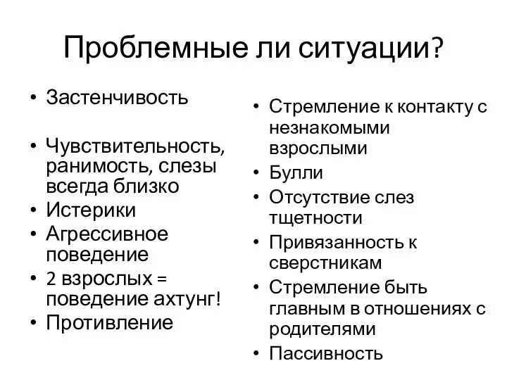 Проблемные ли ситуации? Застенчивость Чувствительность, ранимость, слезы всегда близко Истерики Агрессивное