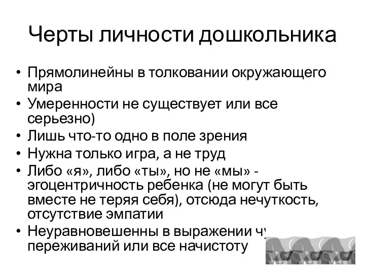 Черты личности дошкольника Прямолинейны в толковании окружающего мира Умеренности не существует