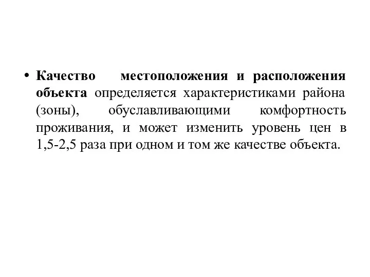 Качество местоположения и расположения объекта определяется характеристиками района (зоны), обуславливающими комфортность