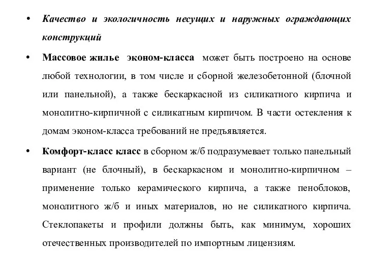 Качество и экологичность несущих и наружных ограждающих конструкций Массовое жилье эконом-класса