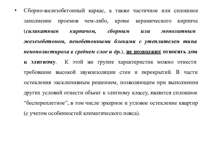 Сборно-железобетонный каркас, а также частичное или сплошное заполнение проемов чем-либо, кроме