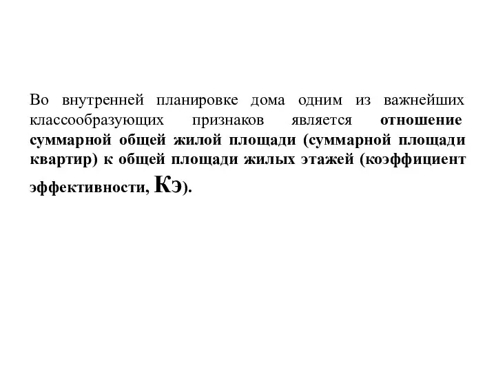 Во внутренней планировке дома одним из важнейших классообразующих признаков является отношение