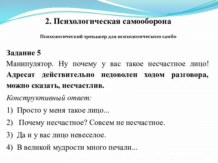 2. Психологическая самооборона Психологический тренажер для психологического самбо Задание 5 Манипулятор.