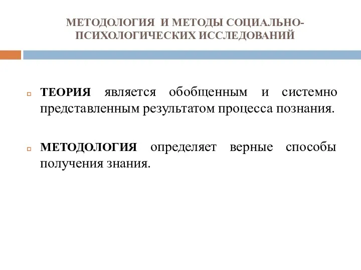 МЕТОДОЛОГИЯ И МЕТОДЫ СОЦИАЛЬНО-ПСИХОЛОГИЧЕСКИХ ИССЛЕДОВАНИЙ ТЕОРИЯ является обобщенным и системно представленным