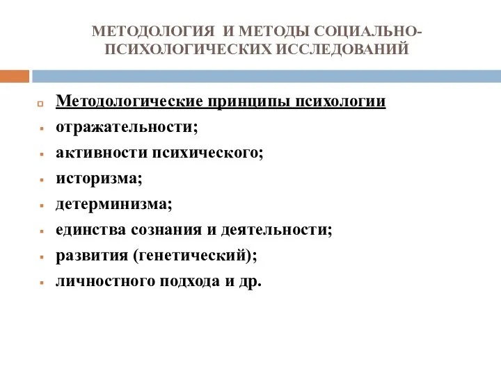 МЕТОДОЛОГИЯ И МЕТОДЫ СОЦИАЛЬНО-ПСИХОЛОГИЧЕСКИХ ИССЛЕДОВАНИЙ Методологические принципы психологии отражательности; активности психического;