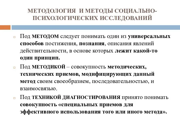 МЕТОДОЛОГИЯ И МЕТОДЫ СОЦИАЛЬНО-ПСИХОЛОГИЧЕСКИХ ИССЛЕДОВАНИЙ Под МЕТОДОМ следует понимать один из