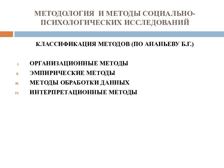 МЕТОДОЛОГИЯ И МЕТОДЫ СОЦИАЛЬНО-ПСИХОЛОГИЧЕСКИХ ИССЛЕДОВАНИЙ КЛАССИФИКАЦИЯ МЕТОДОВ (ПО АНАНЬЕВУ Б.Г.) ОРГАНИЗАЦИОННЫЕ