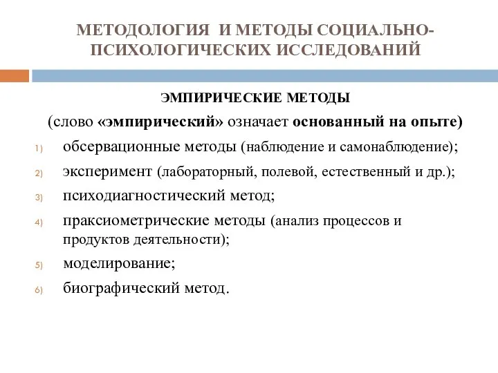 МЕТОДОЛОГИЯ И МЕТОДЫ СОЦИАЛЬНО-ПСИХОЛОГИЧЕСКИХ ИССЛЕДОВАНИЙ ЭМПИРИЧЕСКИЕ МЕТОДЫ (слово «эмпирический» означает основанный