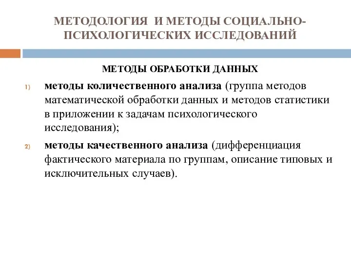 МЕТОДОЛОГИЯ И МЕТОДЫ СОЦИАЛЬНО-ПСИХОЛОГИЧЕСКИХ ИССЛЕДОВАНИЙ МЕТОДЫ ОБРАБОТКИ ДАННЫХ методы количественного анализа