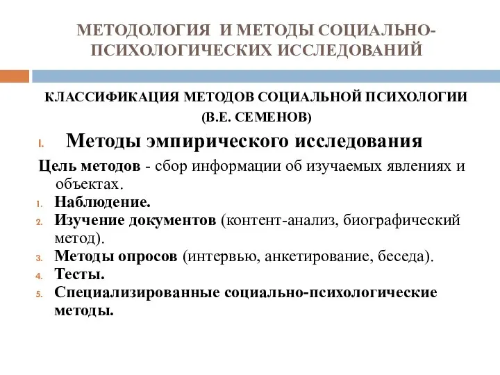 МЕТОДОЛОГИЯ И МЕТОДЫ СОЦИАЛЬНО-ПСИХОЛОГИЧЕСКИХ ИССЛЕДОВАНИЙ КЛАССИФИКАЦИЯ МЕТОДОВ СОЦИАЛЬНОЙ ПСИХОЛОГИИ (В.Е. СЕМЕНОВ)