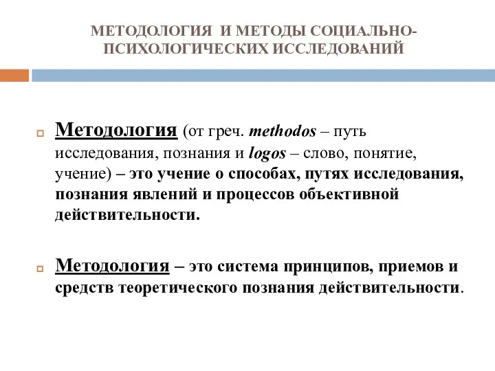 МЕТОДОЛОГИЯ И МЕТОДЫ СОЦИАЛЬНО-ПСИХОЛОГИЧЕСКИХ ИССЛЕДОВАНИЙ Методология (от греч. methodos – путь