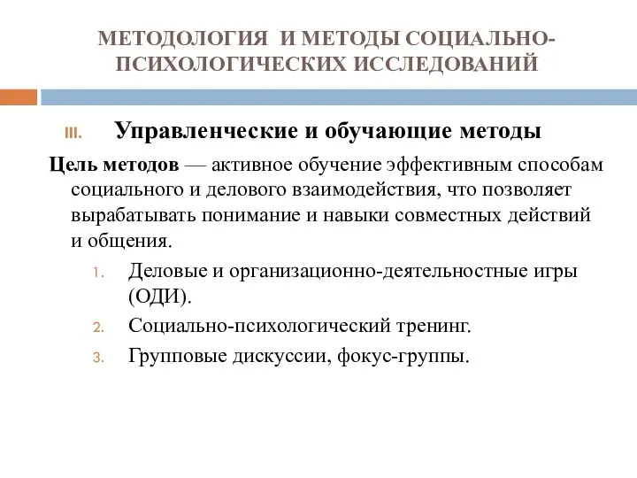 МЕТОДОЛОГИЯ И МЕТОДЫ СОЦИАЛЬНО-ПСИХОЛОГИЧЕСКИХ ИССЛЕДОВАНИЙ Управленческие и обучающие методы Цель методов