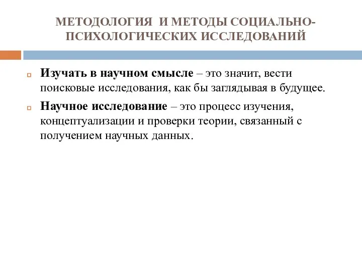 МЕТОДОЛОГИЯ И МЕТОДЫ СОЦИАЛЬНО-ПСИХОЛОГИЧЕСКИХ ИССЛЕДОВАНИЙ Изучать в научном смысле – это