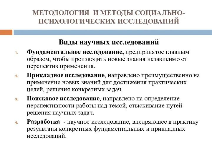 МЕТОДОЛОГИЯ И МЕТОДЫ СОЦИАЛЬНО-ПСИХОЛОГИЧЕСКИХ ИССЛЕДОВАНИЙ Виды научных исследований Фундаментальное исследование, предпринятое