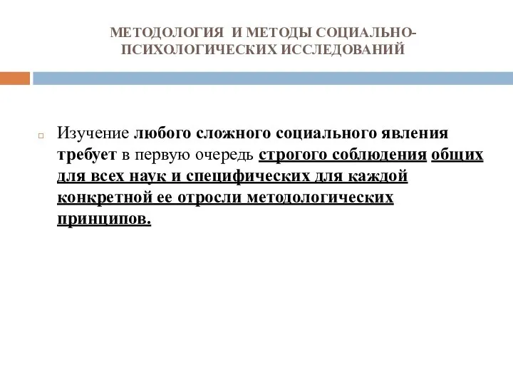 МЕТОДОЛОГИЯ И МЕТОДЫ СОЦИАЛЬНО-ПСИХОЛОГИЧЕСКИХ ИССЛЕДОВАНИЙ Изучение любого сложного социального явления требует