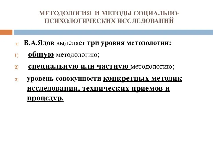 МЕТОДОЛОГИЯ И МЕТОДЫ СОЦИАЛЬНО-ПСИХОЛОГИЧЕСКИХ ИССЛЕДОВАНИЙ В.А.Ядов выделяет три уровня методологии: общую