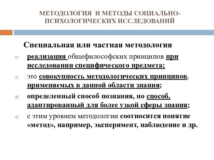 МЕТОДОЛОГИЯ И МЕТОДЫ СОЦИАЛЬНО-ПСИХОЛОГИЧЕСКИХ ИССЛЕДОВАНИЙ Специальная или частная методология реализация общефилософских