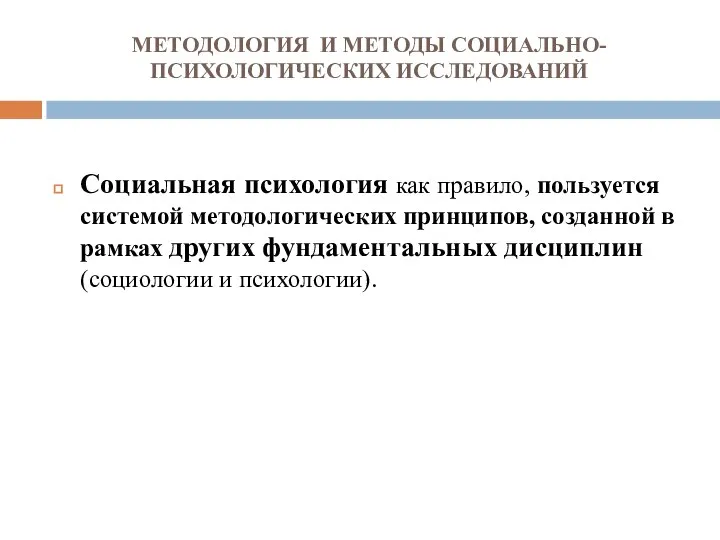 МЕТОДОЛОГИЯ И МЕТОДЫ СОЦИАЛЬНО-ПСИХОЛОГИЧЕСКИХ ИССЛЕДОВАНИЙ Социальная психология как правило, пользуется системой