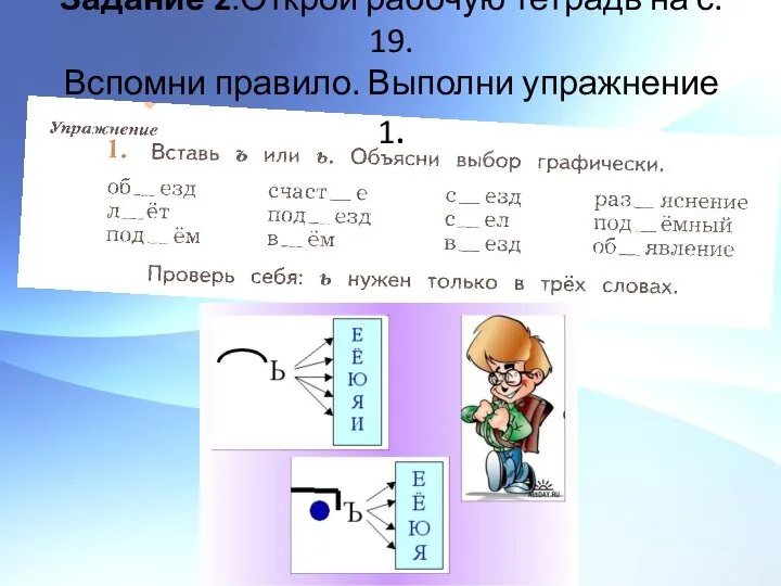 Задание 2.Открой рабочую тетрадь на с. 19. Вспомни правило. Выполни упражнение 1.