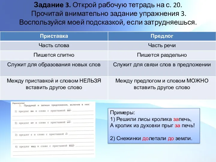 Задание 3. Открой рабочую тетрадь на с. 20. Прочитай внимательно задание