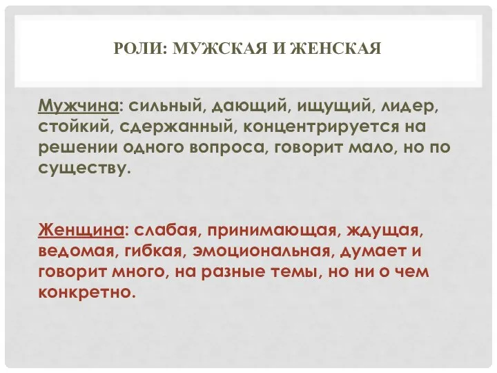 РОЛИ: МУЖСКАЯ И ЖЕНСКАЯ Мужчина: сильный, дающий, ищущий, лидер, стойкий, сдержанный,