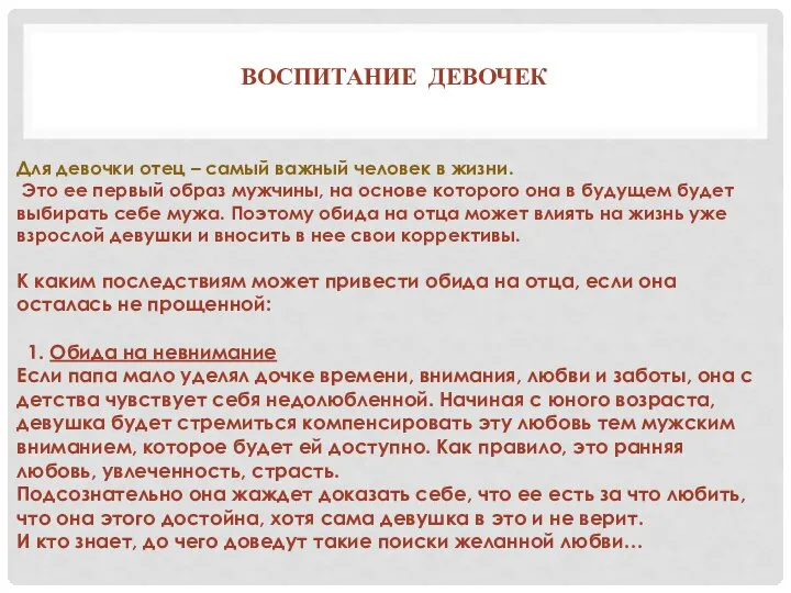 ВОСПИТАНИЕ ДЕВОЧЕК Для девочки отец – самый важный человек в жизни.