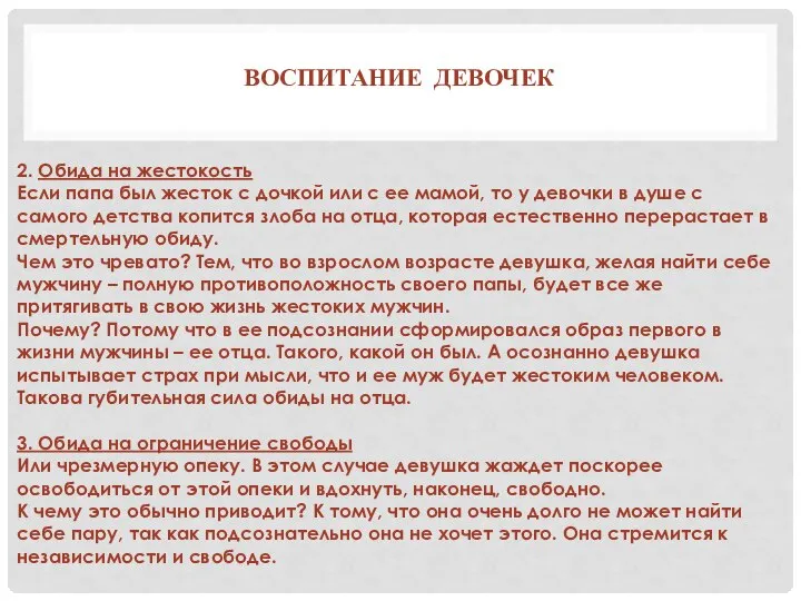 ВОСПИТАНИЕ ДЕВОЧЕК 2. Обида на жестокость Если папа был жесток с