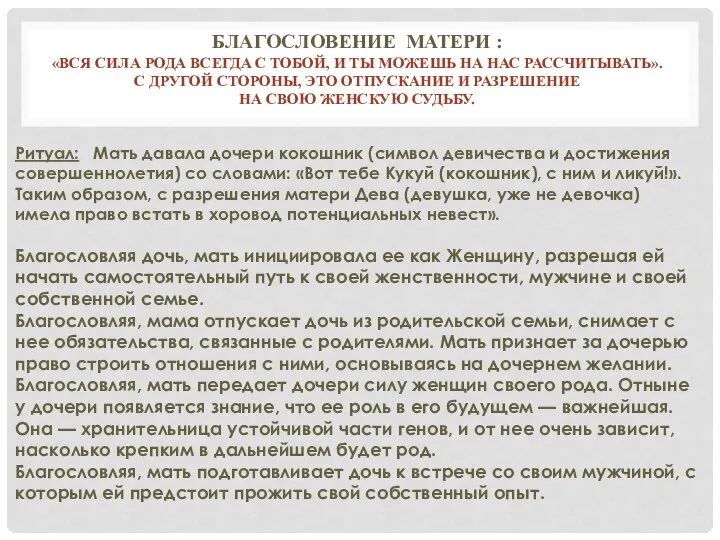 БЛАГОСЛОВЕНИЕ МАТЕРИ : «ВСЯ СИЛА РОДА ВСЕГДА С ТОБОЙ, И ТЫ