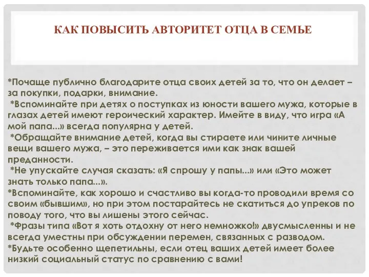 КАК ПОВЫСИТЬ АВТОРИТЕТ ОТЦА В СЕМЬЕ *Почаще публично благодарите отца своих