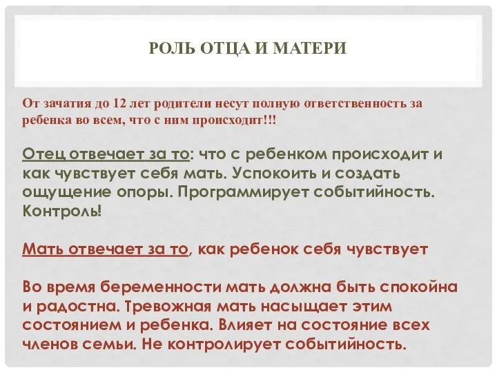 РОЛЬ ОТЦА И МАТЕРИ От зачатия до 12 лет родители несут