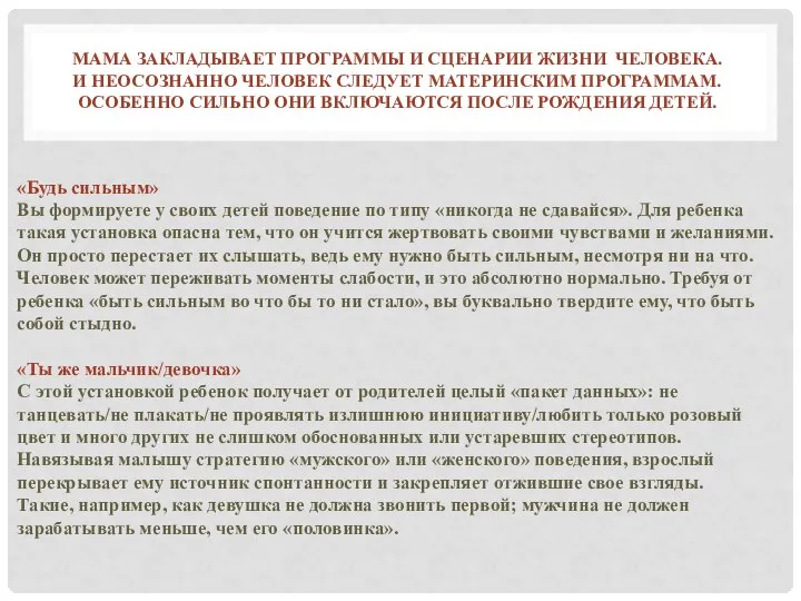 МАМА ЗАКЛАДЫВАЕТ ПРОГРАММЫ И СЦЕНАРИИ ЖИЗНИ ЧЕЛОВЕКА. И НЕОСОЗНАННО ЧЕЛОВЕК СЛЕДУЕТ