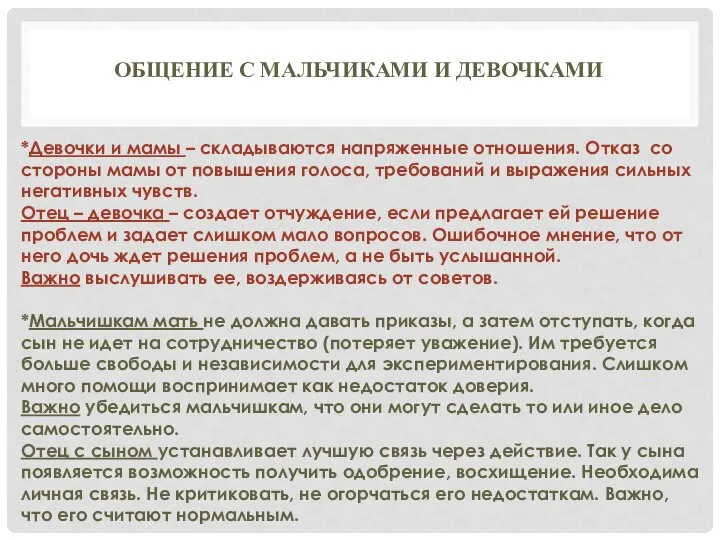 ОБЩЕНИЕ С МАЛЬЧИКАМИ И ДЕВОЧКАМИ *Девочки и мамы – складываются напряженные