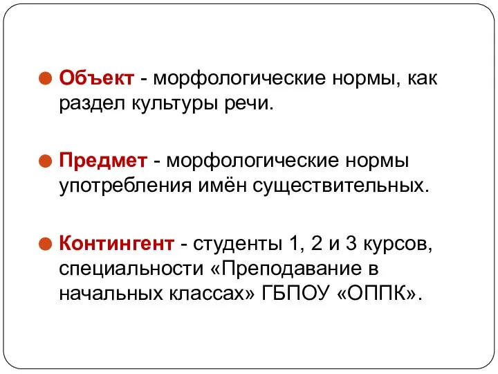 Объект - морфологические нормы, как раздел культуры речи. Предмет - морфологические