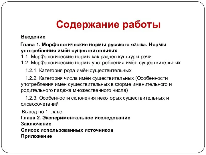 Содержание работы Введение Глава 1. Морфологические нормы русского языка. Нормы употребления