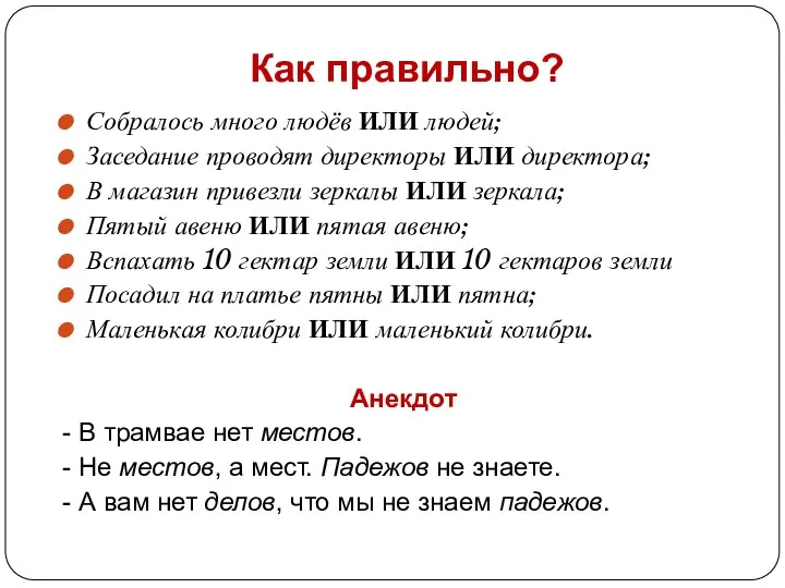 Как правильно? Собралось много людёв ИЛИ людей; Заседание проводят директоры ИЛИ