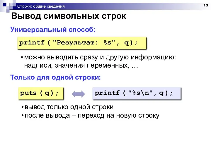 Строки: общие сведения Универсальный способ: Только для одной строки: printf (