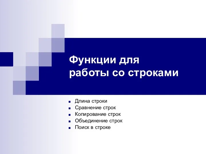 Функции для работы со строками Длина строки Сравнение строк Копирование строк Объединение строк Поиск в строке