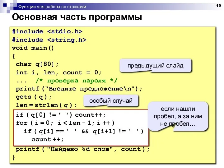 Функции для работы со строками Основная часть программы #include #include void