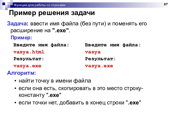 Функции для работы со строками Пример решения задачи Задача: ввести имя