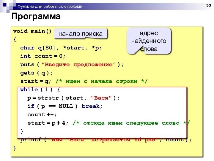 Функции для работы со строками Программа void main() { char q[80],