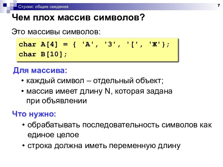 Строки: общие сведения Чем плох массив символов? char A[4] = {